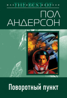 Поворотный пункт - Пол Андерсон Аудиокниги слушать 🎶 Лучшие аудиокниги бесплатно без регистрации и sms (смс)