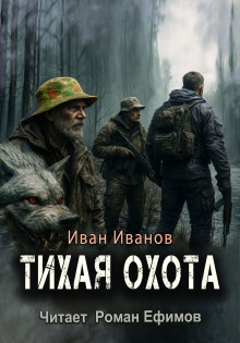 Тихая охота - Иван Иванов Аудиокниги слушать 🎶 Лучшие аудиокниги бесплатно без регистрации и sms (смс)