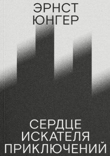 Сердце искателя приключений - Эрнст Юнгер Аудиокниги слушать 🎶 Лучшие аудиокниги бесплатно без регистрации и sms (смс)