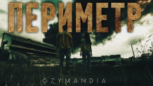 Периметр - Ozymandia Аудиокниги слушать 🎶 Лучшие аудиокниги бесплатно без регистрации и sms (смс)