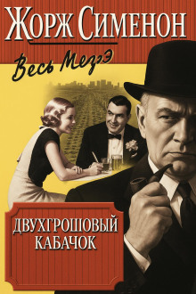 Двухгрошовый кабачок - Жорж Сименон Аудиокниги слушать 🎶 Лучшие аудиокниги бесплатно без регистрации и sms (смс)