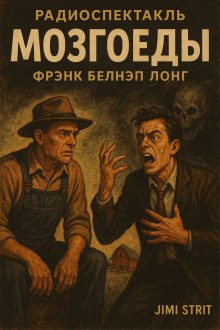 Мозгоеды - Фрэнк Белнап Лонг Аудиокниги слушать 🎶 Лучшие аудиокниги бесплатно без регистрации и sms (смс)