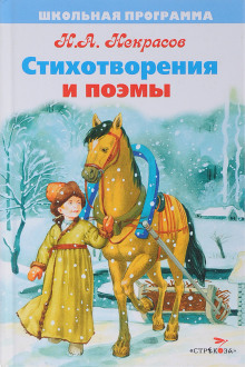 Стихотворения и поэмы - Николай Некрасов Аудиокниги слушать 🎶 Лучшие аудиокниги бесплатно без регистрации и sms (смс)