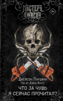 Что за чушь я сейчас прочитал? - Дэвид Вонг Аудиокниги слушать 🎶 Лучшие аудиокниги бесплатно без регистрации и sms (смс)