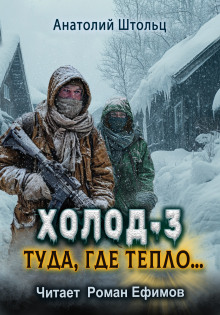 Холод-3. Туда, где тепло... - Анатолий Штольц Аудиокниги слушать 🎶 Лучшие аудиокниги бесплатно без регистрации и sms (смс)