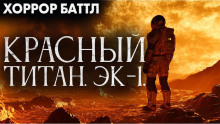 Красный титан. Эк-1 - Юрий Р. Жмурин Аудиокниги слушать 🎶 Лучшие аудиокниги бесплатно без регистрации и sms (смс)