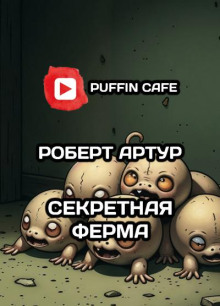 Секретная ферма - Майк Резник Аудиокниги слушать 🎶 Лучшие аудиокниги бесплатно без регистрации и sms (смс)
