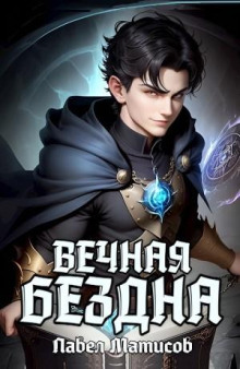 Вечная Бездна I - Павел Матисов Аудиокниги слушать 🎶 Лучшие аудиокниги бесплатно без регистрации и sms (смс)