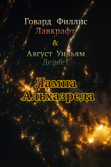 Лампа Альхазреда - Говард Лавкрафт Аудиокниги слушать 🎶 Лучшие аудиокниги бесплатно без регистрации и sms (смс)