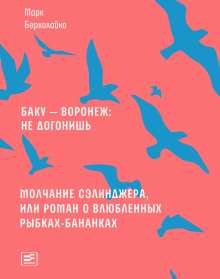 Молчание Сэлинджера, или Роман о влюблённых рыбках-бананках - Марк Берколайко Аудиокниги слушать 🎶 Лучшие аудиокниги бесплатно без регистрации и sms (смс)