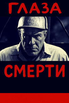 Глаза смерти - Автор неизвестен Аудиокниги слушать 🎶 Лучшие аудиокниги бесплатно без регистрации и sms (смс)
