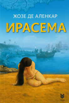 Ирасема - Жозе де Аленкар Аудиокниги слушать 🎶 Лучшие аудиокниги бесплатно без регистрации и sms (смс)
