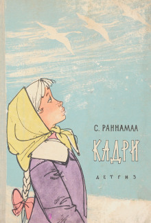 Кадри - Сильвия Раннамаа Аудиокниги слушать 🎶 Лучшие аудиокниги бесплатно без регистрации и sms (смс)