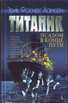 Титаник. Псалом в конце пути - Эрик Хансен Аудиокниги слушать 🎶 Лучшие аудиокниги бесплатно без регистрации и sms (смс)