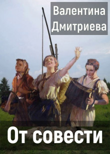 От совести - Валентина Дмитриева Аудиокниги слушать 🎶 Лучшие аудиокниги бесплатно без регистрации и sms (смс)