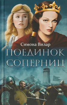 Поединок соперниц - Симона Вилар Аудиокниги слушать 🎶 Лучшие аудиокниги бесплатно без регистрации и sms (смс)