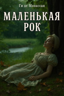 Маленькая Рок - Мопассан Ги Де Аудиокниги слушать 🎶 Лучшие аудиокниги бесплатно без регистрации и sms (смс)