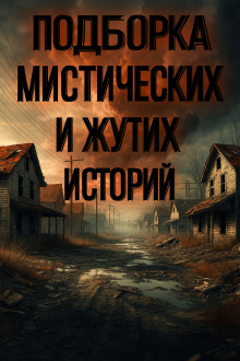 Подборка историй на ночь - Алексей Грибанов Аудиокниги слушать 🎶 Лучшие аудиокниги бесплатно без регистрации и sms (смс)