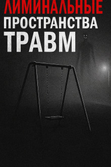 Лиминальные пространства травм - Пучок Перцепций Аудиокниги слушать 🎶 Лучшие аудиокниги бесплатно без регистрации и sms (смс)