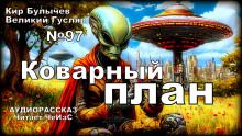 Коварный план - Кир Булычев Аудиокниги слушать 🎶 Лучшие аудиокниги бесплатно без регистрации и sms (смс)