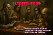 Семейная жизнь - Кристин Морган Аудиокниги слушать 🎶 Лучшие аудиокниги бесплатно без регистрации и sms (смс)
