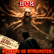 НСК дело №114. Желание не отменяется - Максим Долгов Аудиокниги слушать 🎶 Лучшие аудиокниги бесплатно без регистрации и sms (смс)