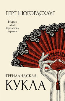 Гренландская кукла - Герт Нюгордсхауг Аудиокниги слушать 🎶 Лучшие аудиокниги бесплатно без регистрации и sms (смс)