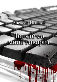 То, что со мной говорит - Алексей Игнатов Аудиокниги слушать 🎶 Лучшие аудиокниги бесплатно без регистрации и sms (смс)