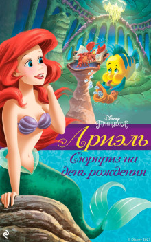 Ариэль. Сюрприз на день рождения - Гейл Херман Аудиокниги слушать 🎶 Лучшие аудиокниги бесплатно без регистрации и sms (смс)