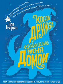 Когда дружба провожала меня домой - Пол Гриффин Аудиокниги слушать 🎶 Лучшие аудиокниги бесплатно без регистрации и sms (смс)