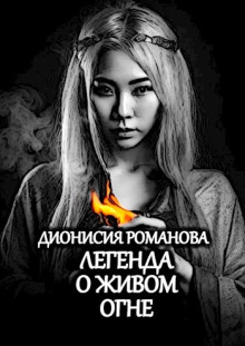 Легенда о живом огне - Дионисия Романова Аудиокниги слушать 🎶 Лучшие аудиокниги бесплатно без регистрации и sms (смс)