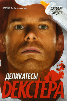 Деликатесы Декстера - Джеффри Линдсей Аудиокниги слушать 🎶 Лучшие аудиокниги бесплатно без регистрации и sms (смс)