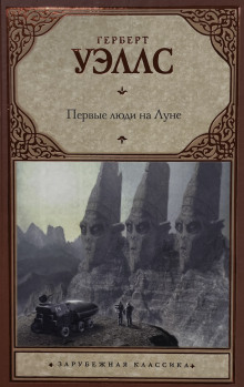 Первые люди на луне - Герберт Уэллс Аудиокниги слушать 🎶 Лучшие аудиокниги бесплатно без регистрации и sms (смс)
