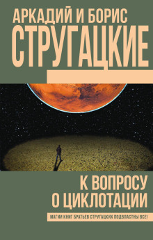 К вопросу о циклотации - Аркадий Стругацкий Аудиокниги слушать 🎶 Лучшие аудиокниги бесплатно без регистрации и sms (смс)