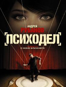 Психодел - Андрей Рубанов Аудиокниги слушать 🎶 Лучшие аудиокниги бесплатно без регистрации и sms (смс)