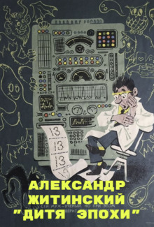 Дитя Эпохи - Александр Житинский Аудиокниги слушать 🎶 Лучшие аудиокниги бесплатно без регистрации и sms (смс)