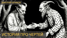 История про чертей - Дмитрий Чепиков Аудиокниги слушать 🎶 Лучшие аудиокниги бесплатно без регистрации и sms (смс)
