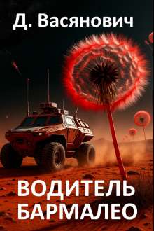 Водитель Бармалео - Дмитрий Васянович Аудиокниги слушать 🎶 Лучшие аудиокниги бесплатно без регистрации и sms (смс)