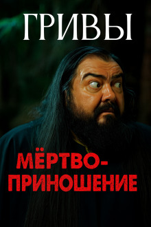 Мёртвоприношение - Автор неизвестен Аудиокниги слушать 🎶 Лучшие аудиокниги бесплатно без регистрации и sms (смс)