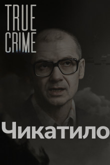 Чикатило: лицо советского ужаса - Автор неизвестен Аудиокниги слушать 🎶 Лучшие аудиокниги бесплатно без регистрации и sms (смс)