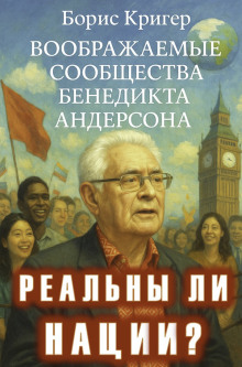 Реальны ли нации? Воображаемые сообщества Бенедикта Андерсона - Автор неизвестен Аудиокниги слушать 🎶 Лучшие аудиокниги бесплатно без регистрации и sms (смс)
