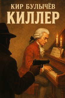 Киллер - Кир Булычев Аудиокниги слушать 🎶 Лучшие аудиокниги бесплатно без регистрации и sms (смс)
