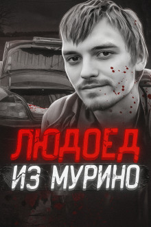 Людоед из Мурино: правда и миф - Автор неизвестен Аудиокниги слушать 🎶 Лучшие аудиокниги бесплатно без регистрации и sms (смс)