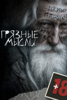 Грязные мысли - Андрей Дорогов Аудиокниги слушать 🎶 Лучшие аудиокниги бесплатно без регистрации и sms (смс)