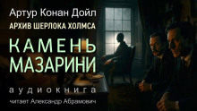 Камень Мазарини - Артур Конан Дойл Аудиокниги слушать 🎶 Лучшие аудиокниги бесплатно без регистрации и sms (смс)