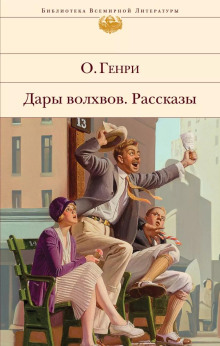Негодное правило - Генри О. Аудиокниги слушать 🎶 Лучшие аудиокниги бесплатно без регистрации и sms (смс)
