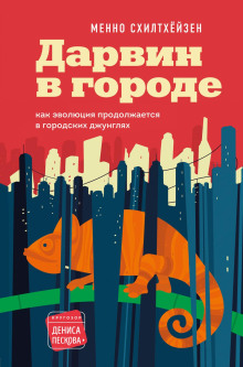 Дарвин в городе: как эволюция продолжается в городских джунглях - Менно Схилтхёйзен Аудиокниги слушать 🎶 Лучшие аудиокниги бесплатно без регистрации и sms (смс)