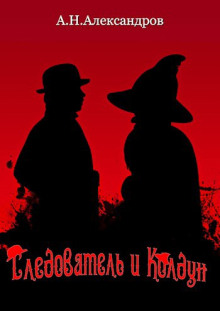 Следователь и Колдун - Александр Александров Аудиокниги слушать 🎶 Лучшие аудиокниги бесплатно без регистрации и sms (смс)