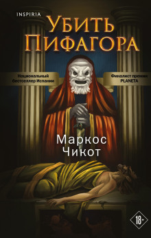 Убить Пифагора - Маркос Чикот Аудиокниги слушать 🎶 Лучшие аудиокниги бесплатно без регистрации и sms (смс)