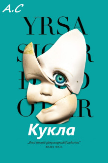 Кукла - Ирса Сигурдардоттир Аудиокниги слушать 🎶 Лучшие аудиокниги бесплатно без регистрации и sms (смс)